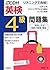 リスニングで合格!CD付英検4級問題集