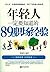 年轻人一定要知道的89条职场经验 by 陈建伟