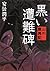 黒い遭難碑 山の霊異記