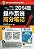 2014 Edition operating system marks notes ( 2nd Edition )(Chinese Edition)