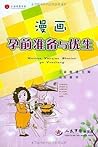 漫画孕前准备与优生 漫画孕前准备与优生