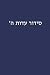 סידור עדות ה' (Hebrew Edition)