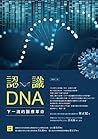 認識DNA（增修三版）：下一波的醫療革命