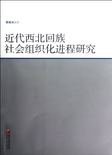 近代西北回族社会组织化进程研究 (Paperback)