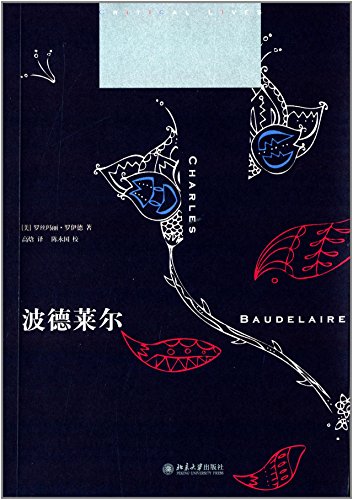 波德莱尔 (Paperback)