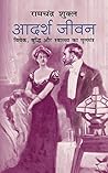 Adarsh Jeevan आदर्श जीवन (Hindi Edition)