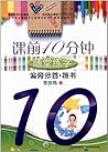 课前10分钟随堂练字：偏旁部首·楷书