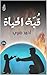 ‫قبة الحياة‬ (Arabic Edition)