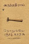 நொறுங்கிய குடியரச...