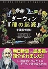 ダーウィン『種の起源』を漫画で読む ダーウィン『種の起源』を漫画で読む