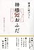 開運に結びつく神様のおふだ─ 神社別おふだのごりやく