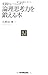 〈NJセレクト〉実践トレーニング！　論理思考力を鍛える本