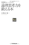 〈NJセレクト〉実践トレーニング！　論理思考力を鍛える本 (ＮＪセレクト)