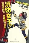 消防女子!! 女性消防士・高柳蘭の誕生 (『このミス』大賞シリーズ)
