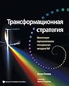 Russian Transformational Strategy: Facilitation of Top Participatory Planning