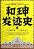 He Shens Promotion History - A Thorough Understanding of He S... by Wang Mu