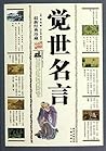 觉世名言（最新经典珍藏）