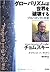 グローバリズムは世界を破壊する