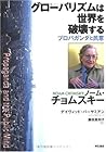 グローバリズムは世界を破壊する