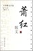 萧红散文/中华散文百家