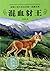 Half-bred Jackal-dog King (Chinese Edition)