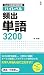 EJU 日本留学試験対策 ハイレベル 頻出単語3200 by 林尚徳 EJU 日本留学試験対策 ハイレベル 頻出単語3200 by 林尚徳