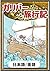 Gullivers Travels Japanese ...