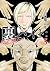 裏バイト:逃亡禁止 5