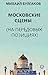 Московские сцены (На передовых позициях) (Russian Edition)