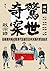 清代驚世奇案啟示錄:帝王心術、官場規則、制度弊端、人情羅網,從疑案的煉成看清代從盛世走向末路的更迭起伏 (Traditional Chinese Edition)