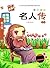新黑马阅读：名人传（美绘本）