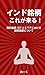 インド銘柄、これが来る！: 個別銘柄(ADR)とＥＴＦにおける銘柄選定について (Japanese Edition)