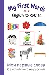 My First Words A - Z English to Russian: Bilingual Learning Made Fun and Easy with Words and Pictures (My First Words Language Learning Series)