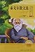 世界文学经典文库:泰戈尔散文选(青少版)