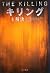 キリング〈4〉解決
