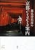 森見登美彦の京都ぐるぐる案内