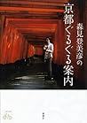 森見登美彦の京都ぐるぐる案内 森見登美彦の京都ぐるぐる案内