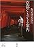 森見登美彦の京都ぐるぐる案内