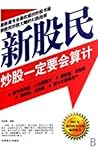 新股民炒股一定要会算计 (Chinese Edition)