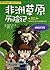 My first comic book science desperate survival series • 14: African grasslands Adventures - 我的第一本科学漫画书•绝境生存系列14:非洲草原历险记