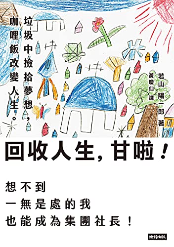 回收人生，甘啦！垃圾中撿拾夢想，咖哩飯改變人生。想不到一無是處的我也能成為集團社長！ (Traditional Chinese Edition)