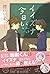 イイズナくんは今日も、