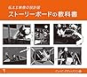 ストーリーボードの教科書 伝える映像の設計図 ストーリーボードの教科書 伝える映像の設計図