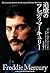 追憶のフレディ・マーキュリー by Peter Freestone