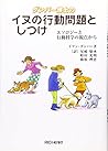 ダンバー博士のイヌの行動問題としつけ―エソロジーと行動科学の視点から