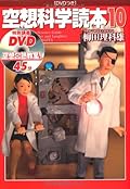 空想科学读本 10