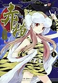 赤猫1