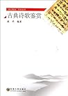 Appreiciation of Classic Poems (Chinese Edition)