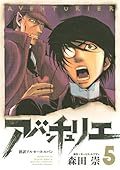 アバンチュリエ（５）