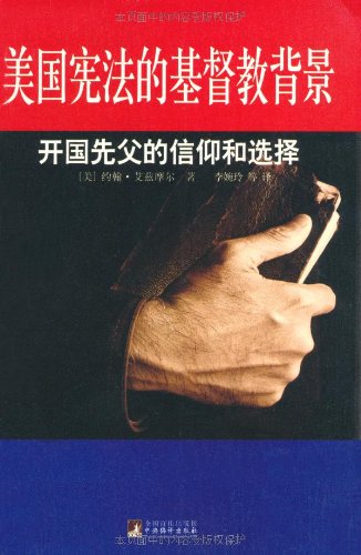 美国宪法的基督教背景(开国先父的信仰和选择)